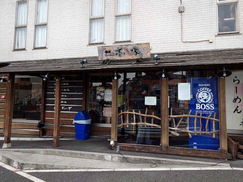 壱八家戸塚店外観