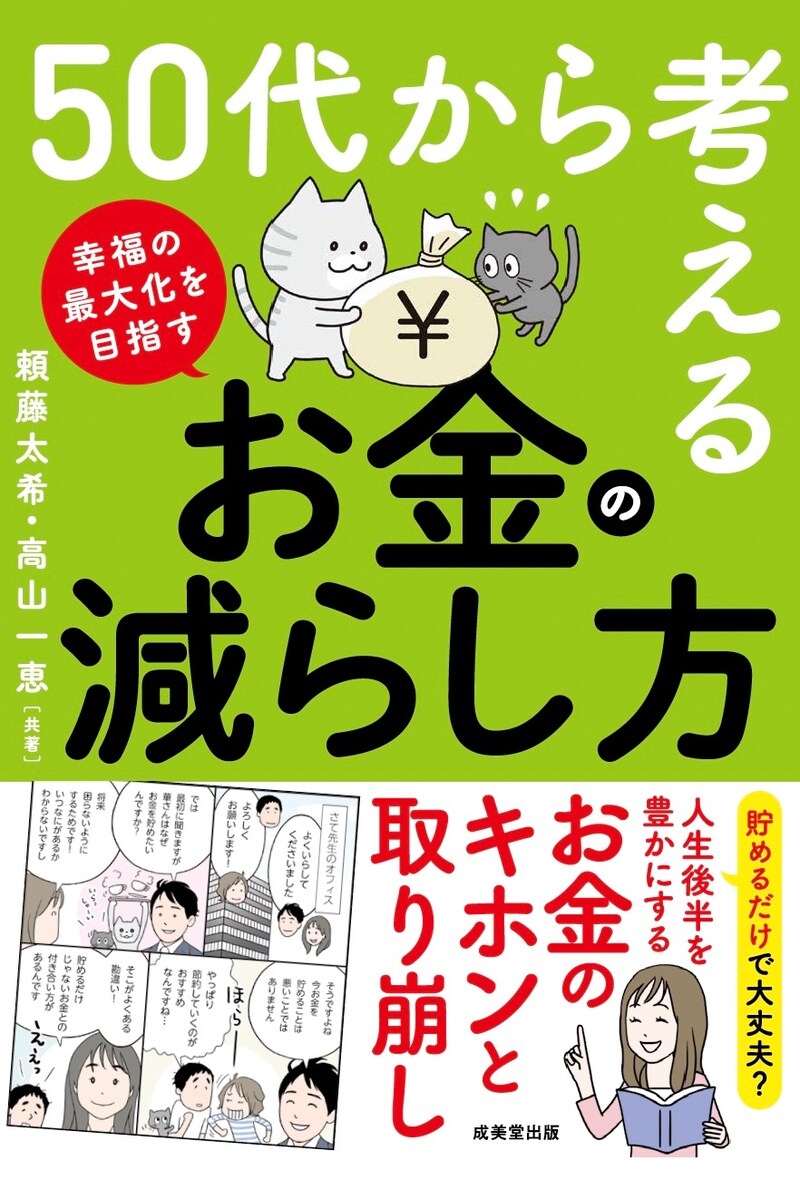 『50代から考える お金の減らし方』 頼藤太希／高山一恵　著