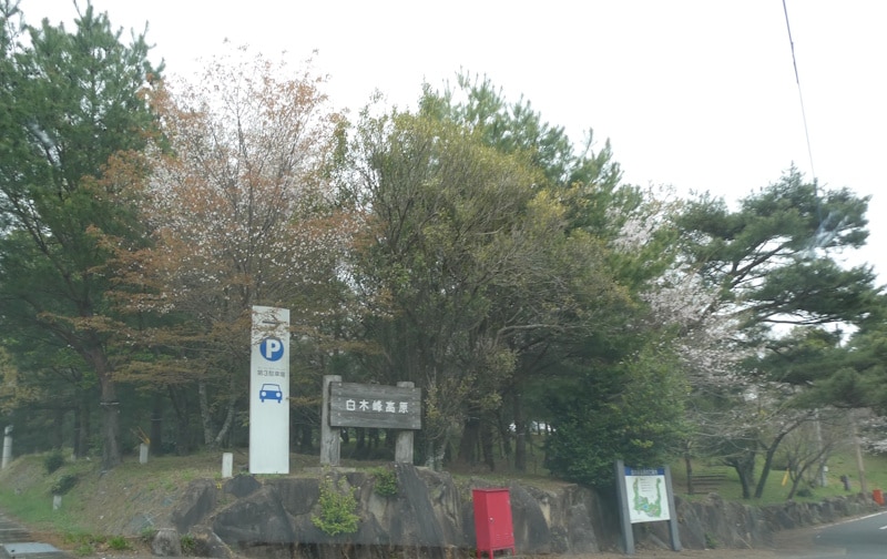 白木峰高原の駐車場入口