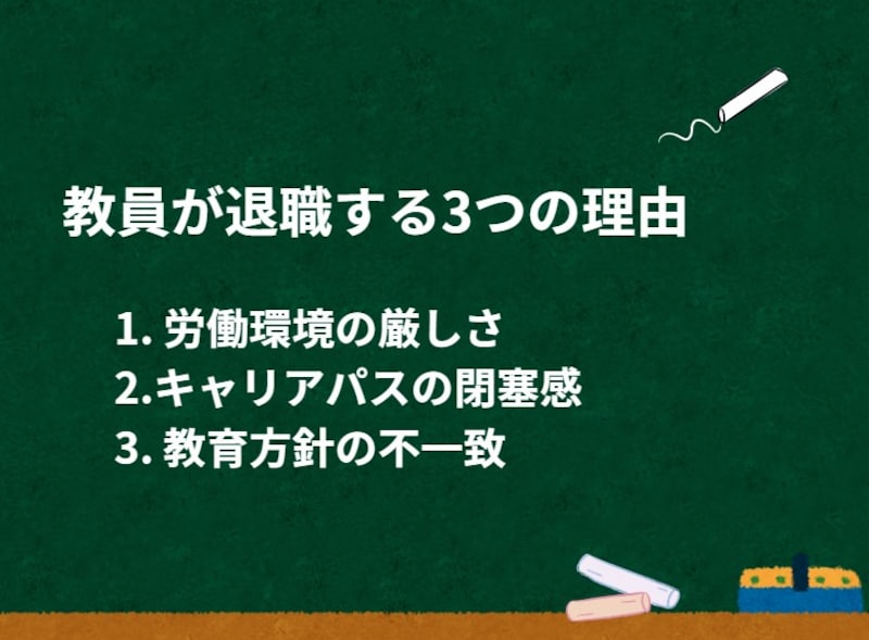 教員が学校を去っていく3つの理由