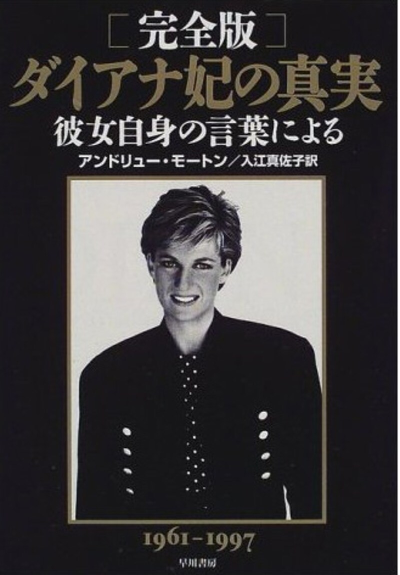 ダイアナ妃の真実
