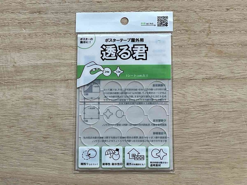 ダイソーの「ポスターテープ屋外用 透る君」は屋外に掲示物を貼るときにおすすめ