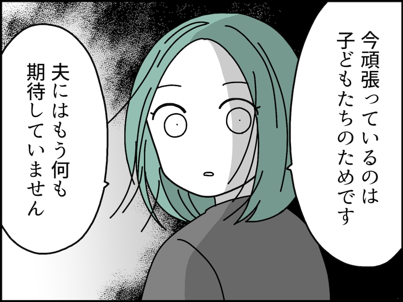 稼ぐ妻が「夫を諦める」瞬間