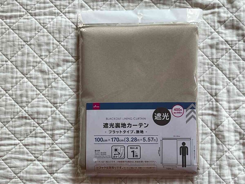 ダイソーの「遮光裏地カーテン（フラットタイプ、無地、100cm×170cm）」で日差しを避けて乗り越えよう