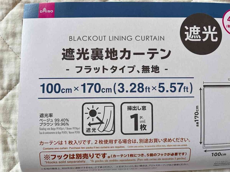 ダイソーの「遮光裏地カーテン（フラットタイプ、無地）」のサイズ