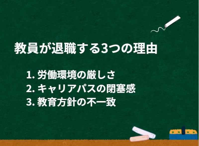 教員が学校を去っていく3つの理由