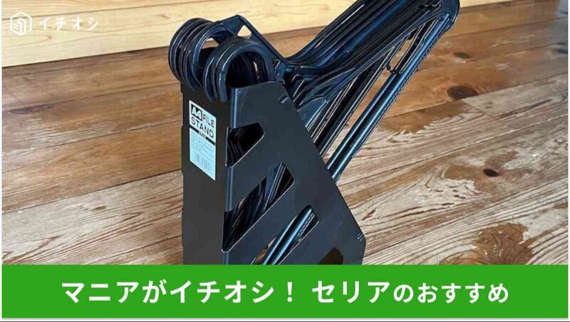 セリアの「A4ファイルスタンド」