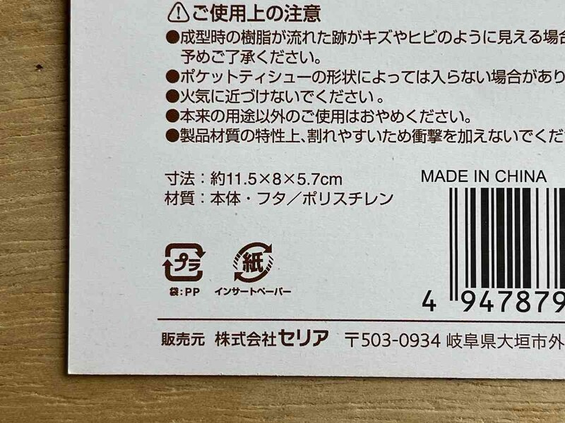 セリアの「ポケットティッシュケース」のサイズや材質