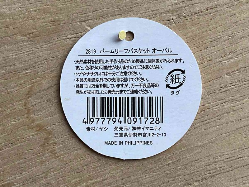 セリアの藤カゴ風「パームリーフバスケット」の材質