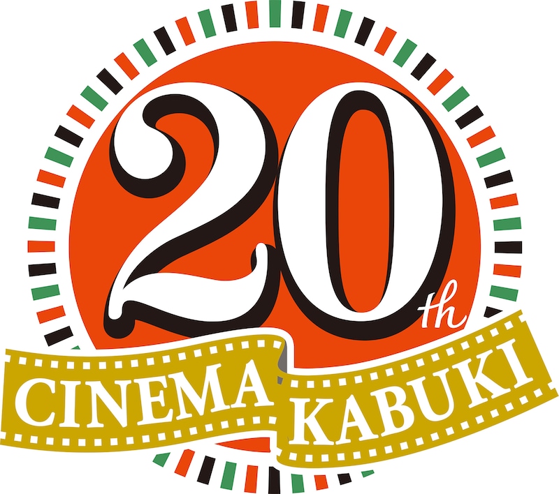 シネマ歌舞伎20周年記念ロゴ ※画像:松竹