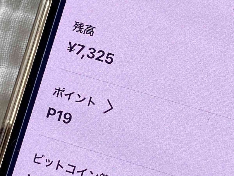 「アプリでかんたん本人確認」を行うと、「売上金」の表示が「残高」に変わる