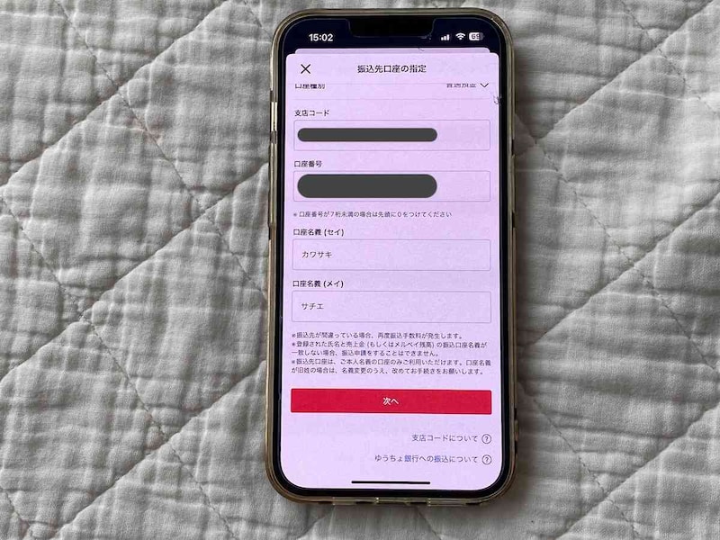 振込口座の指定をして、確認したら「次へ」をタッチ