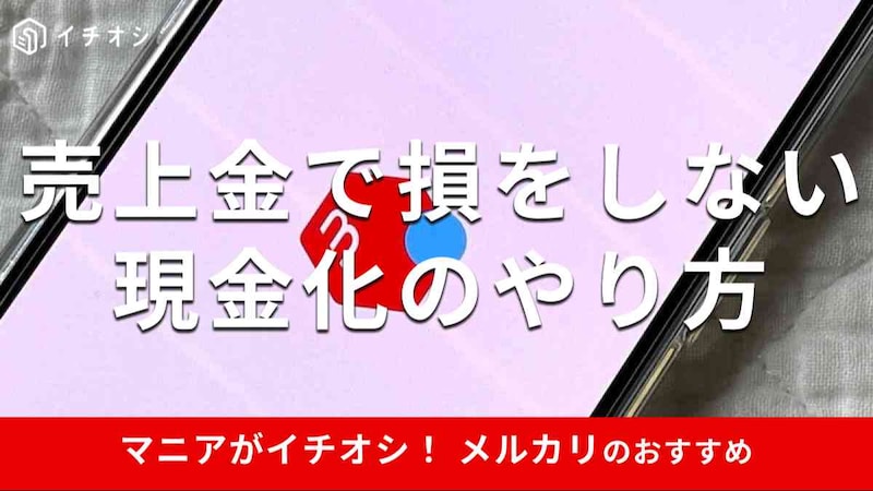 メルカリの「売上金」はいつ入る? 現金化する方法とメルペイで損をしない使い方