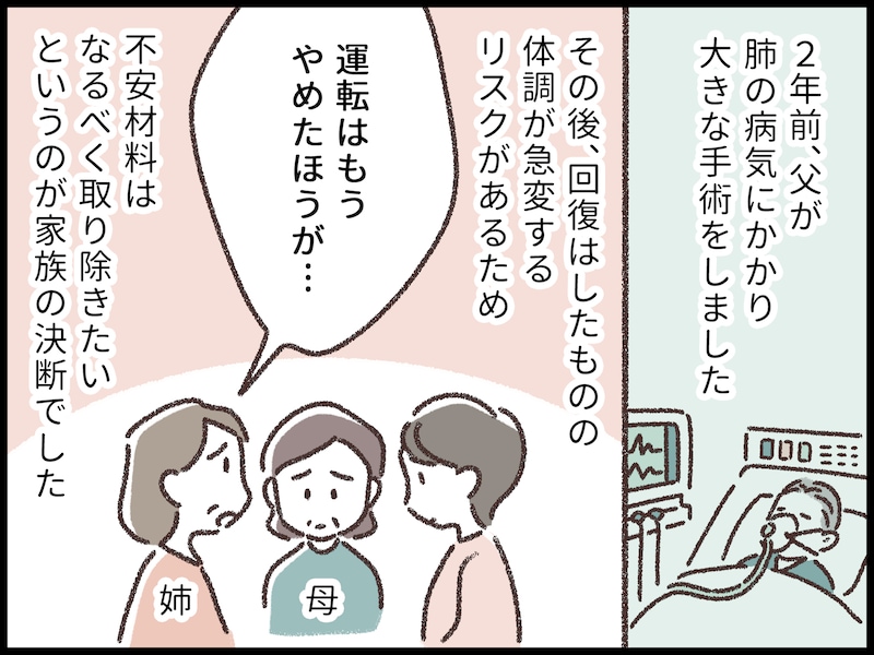 父親の免許返納を見て娘が思うこと