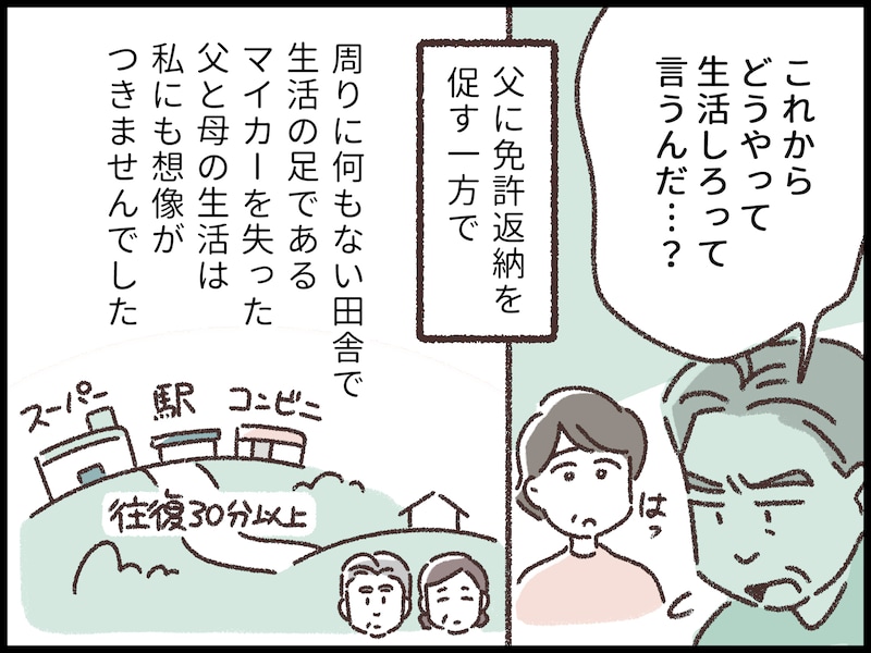 父親の免許返納を見て娘が思うこと