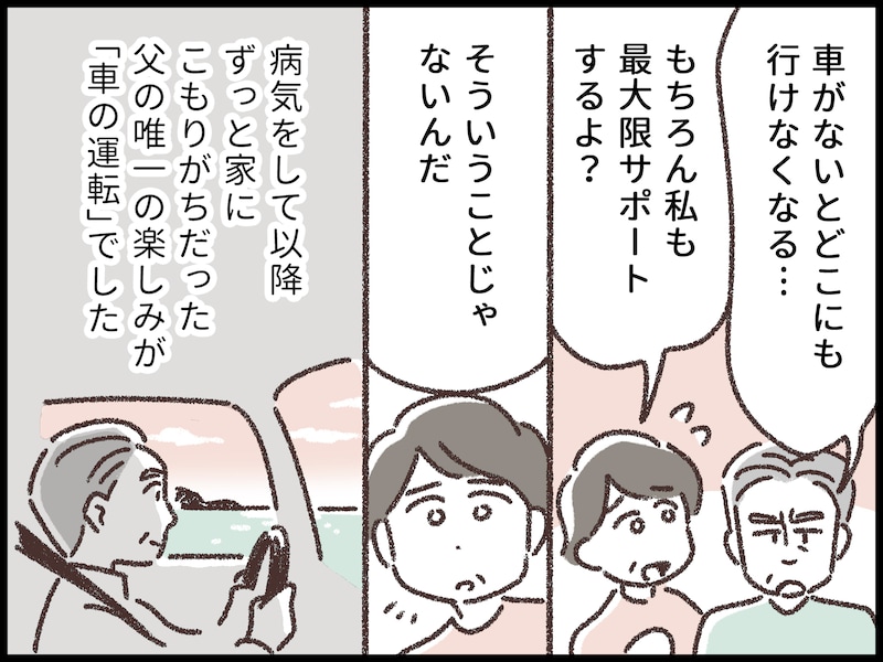 父親の免許返納を見て娘が思うこと