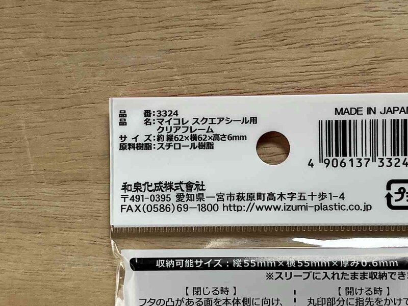 セリアの「マイコレ スクエアシール用クリアフレーム」のサイズ