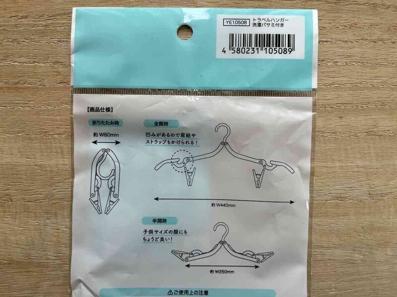 セリアの折りたたみハンガー「トラベルハンガー洗濯バサミ付き」のサイズ