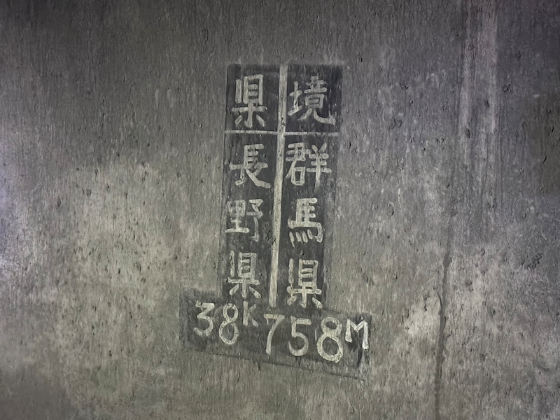 トンネルの中には群馬県と長野県の県境が示されていた