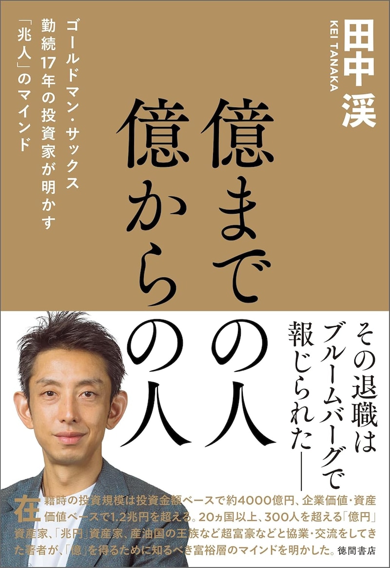 『億までの人 億からの人 ゴールドマン・サックス勤続17年の投資家が明かす「兆人」のマインド』（田中渓／徳間書店）