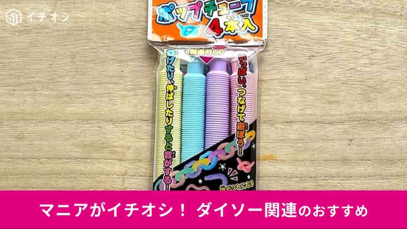 ダイソーの「ポップチューブ」