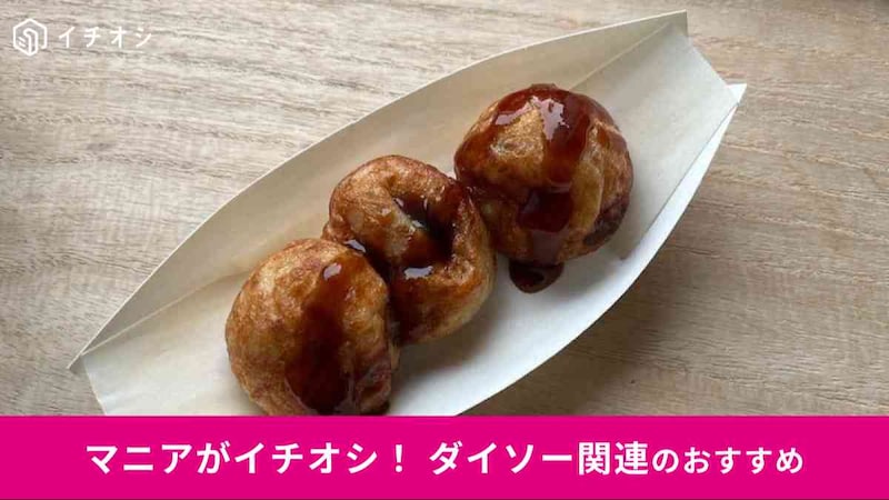 ダイソーの「舟皿」にたこ焼きを盛り付けるならおすすめは?