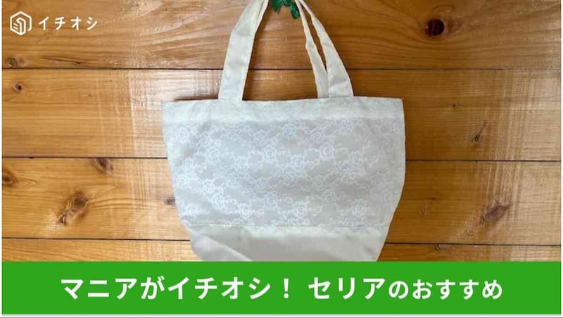 セリアの結婚式で使えるサブバッグ「レーストートバッグ」