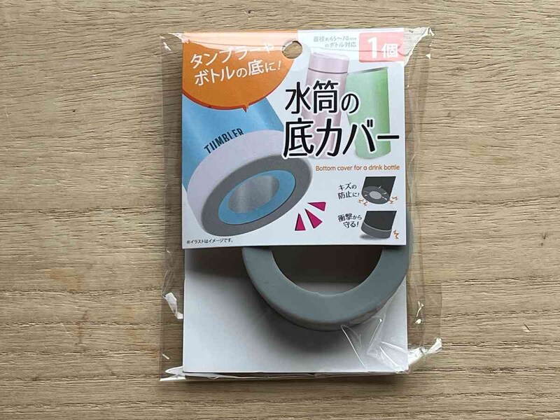 セリアの「水筒の底カバー」で水筒をガッチリ保護