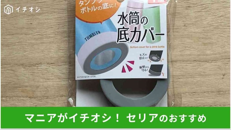 セリアの「水筒の底カバー」