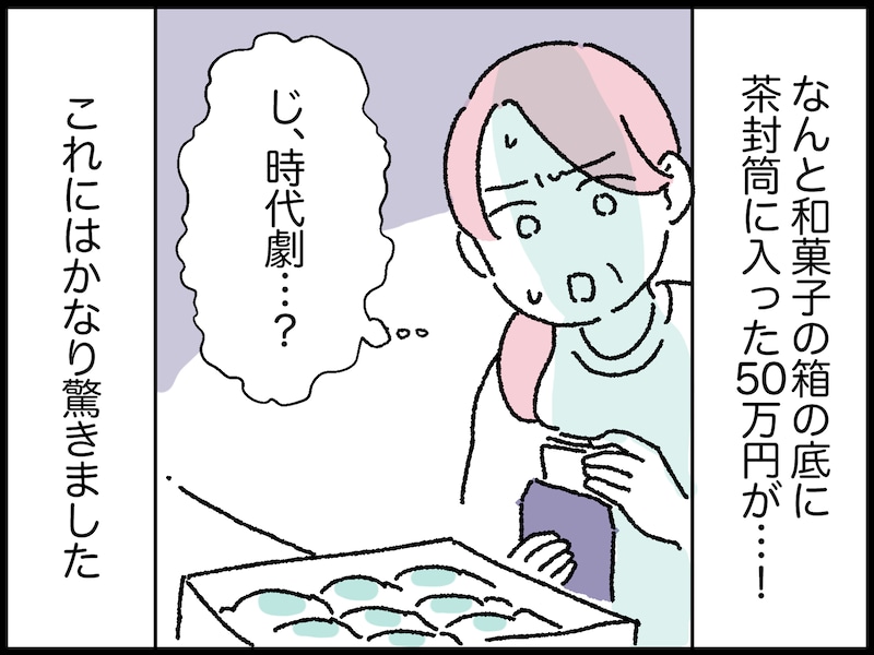 びっくり！ 義母がくれた和菓子の箱に……