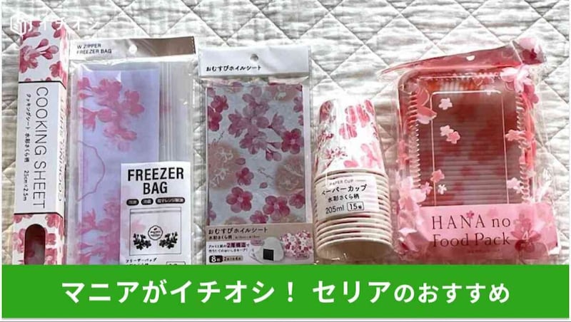 セリアの「お花見グッズ」おすすめ5選