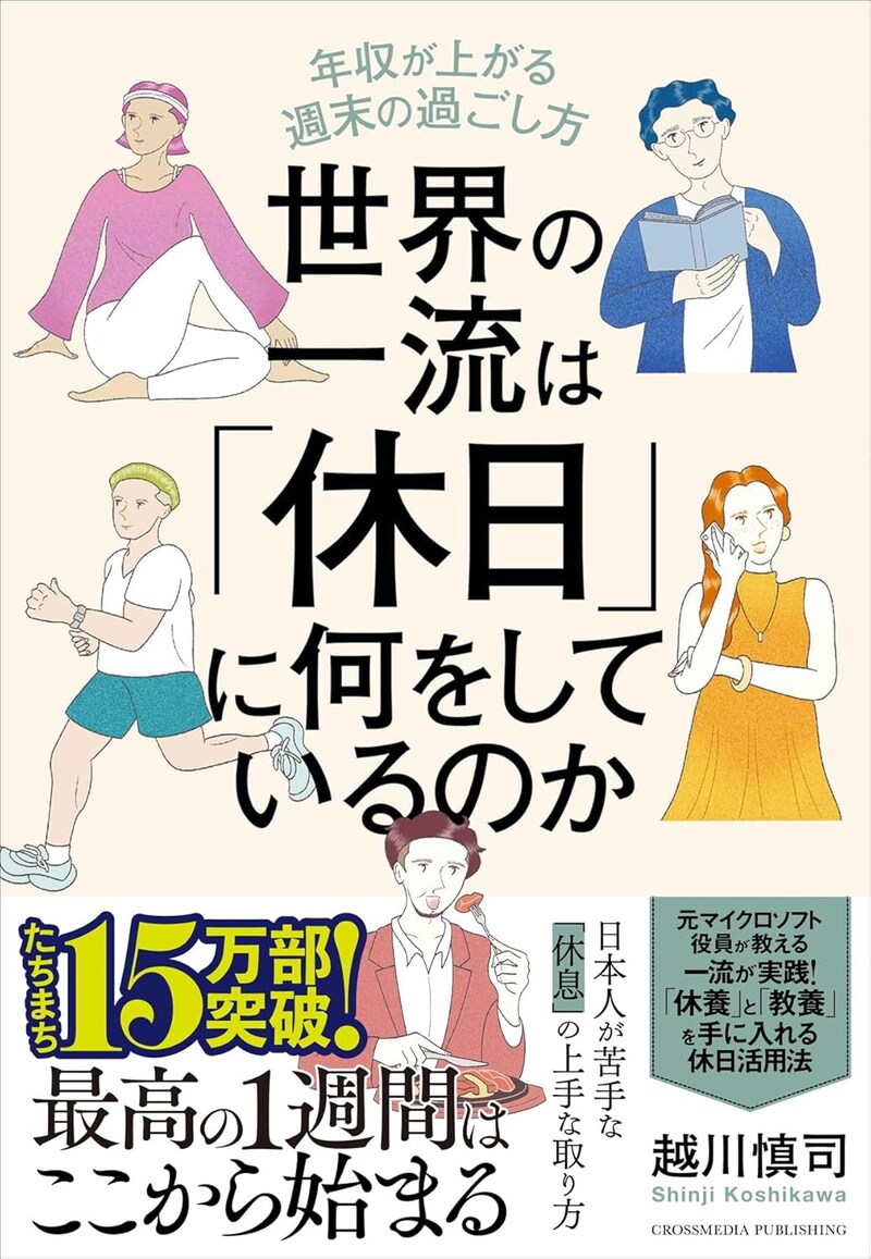 『世界の一流は「休日」に何をしているのか』