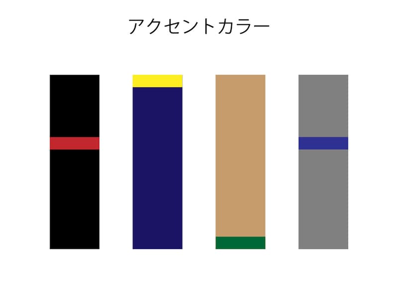 定番色とアクセントカラーの配色例