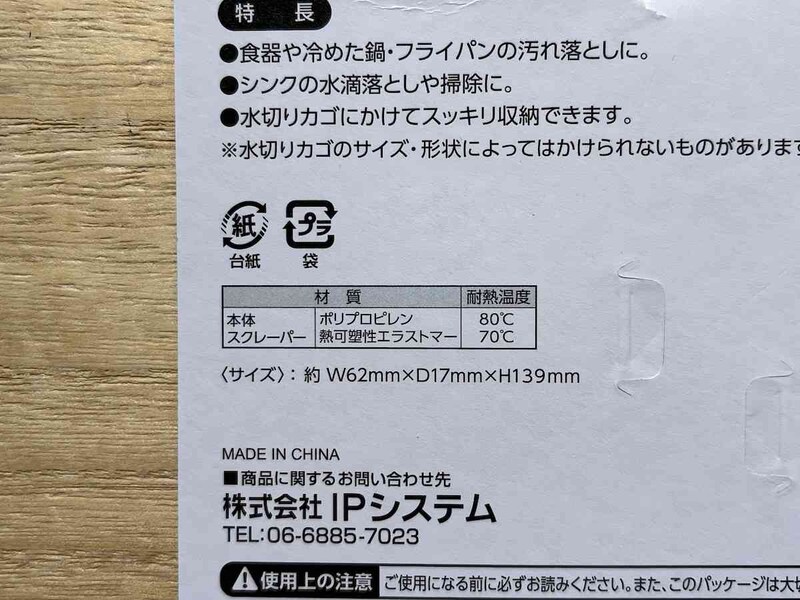 セリアの「水切りカゴにかけられるスクレーパー」の材質