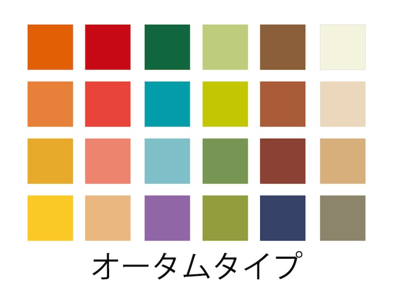 オータムタイプの人に似合う色