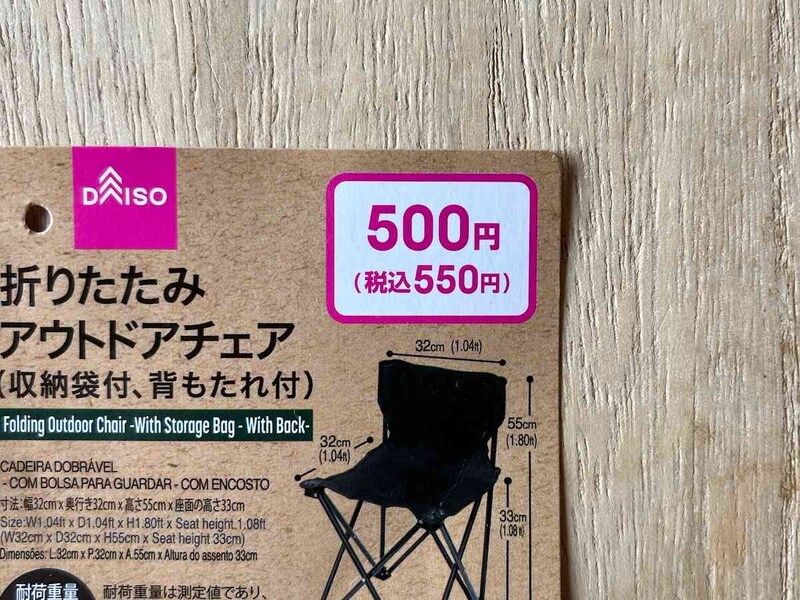 ダイソーの「折りたたみアウトドアチェア（収納袋付、背もたれ付）」は550円（税込）