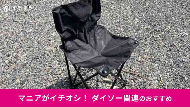 ダイソーの「折りたたみアウトドアチェア」