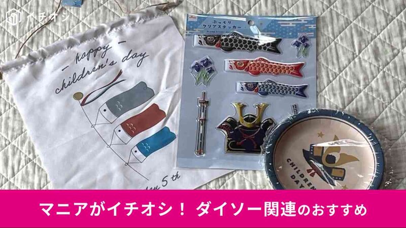 ダイソーの「こどもの日グッズ」おすすめ4選