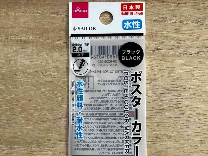 ダイソーの「62 セーラーポスティラ 黒」には確かに「耐水性」と書かれている