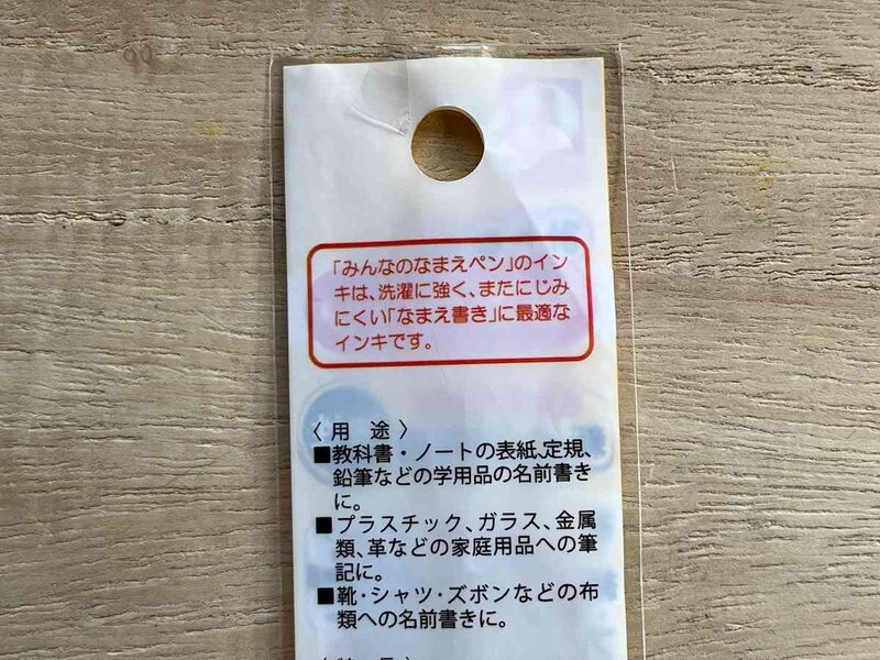「みんなのなまえペン」は、速乾性や耐水性に優れたアルコール系インキを使用