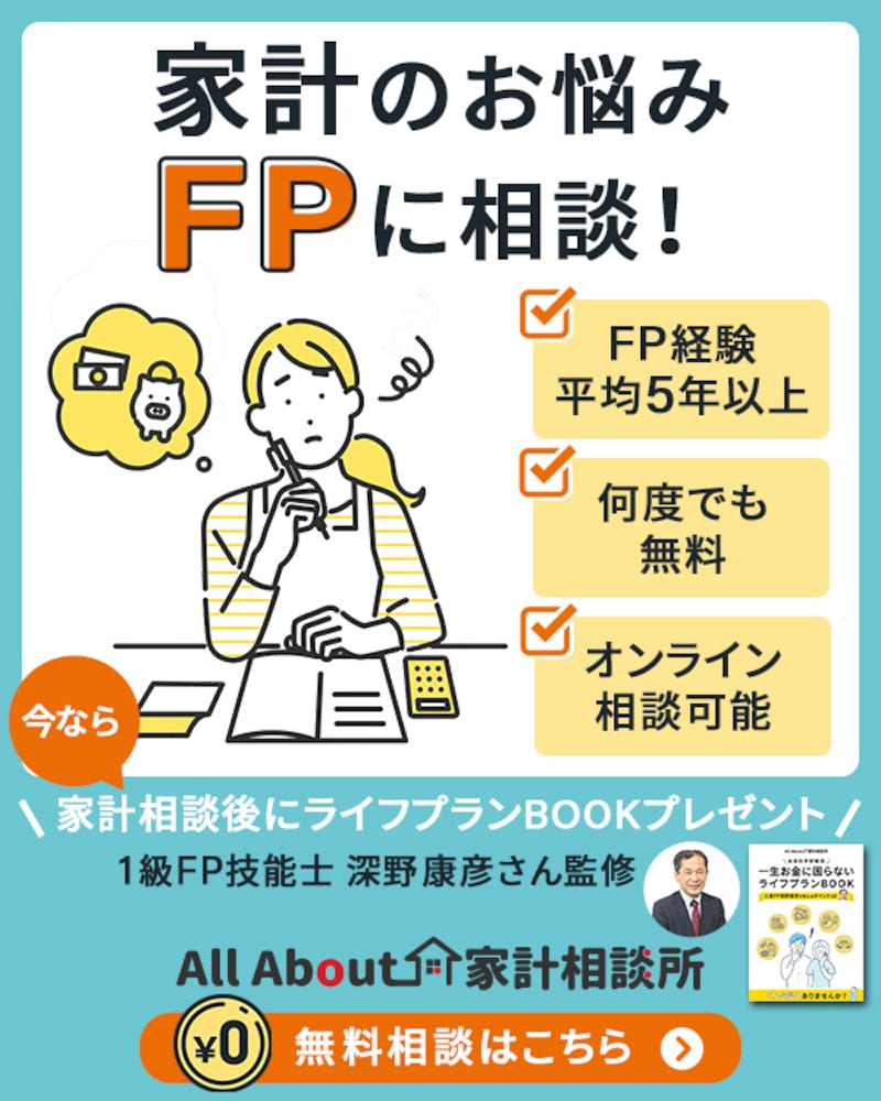 お金の悩みをプロが無料で解決! All Aboutの無料FP相談はこちら
