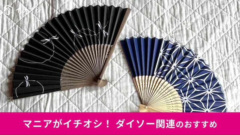 ダイソーの「紙扇子(23cm、蜻蛉)」(左)、「紙扇子(21cm、麻の葉)」(右)