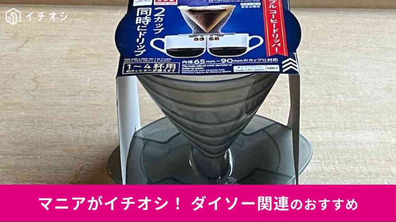 ダイソーの「ダブルコーヒードリッパー」