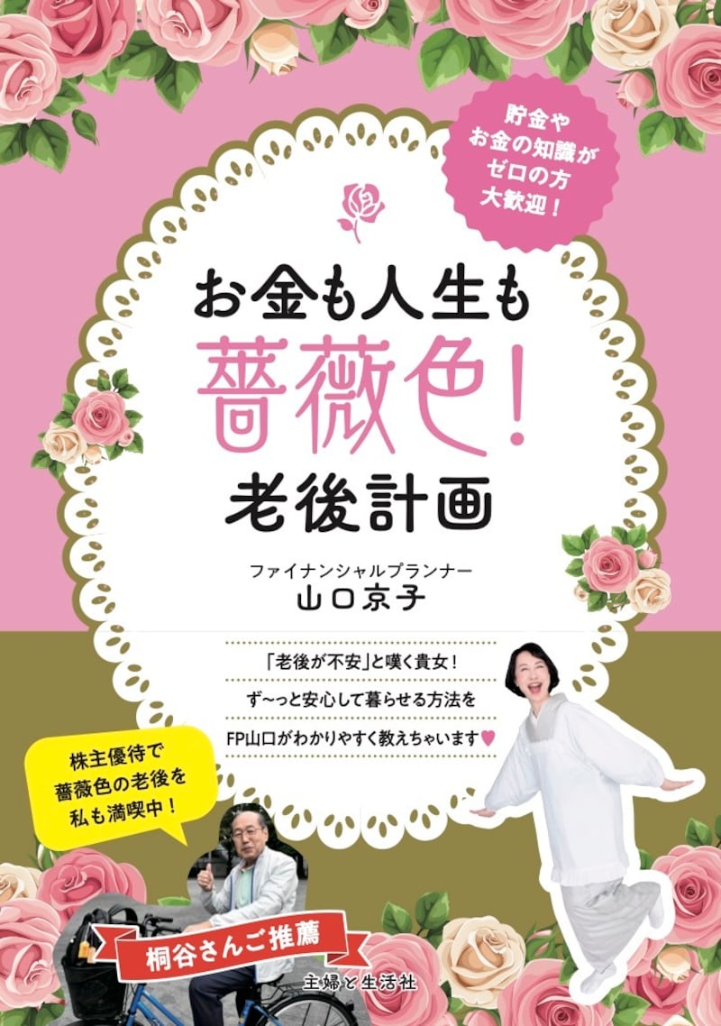 お金も人生も薔薇色!老後計画