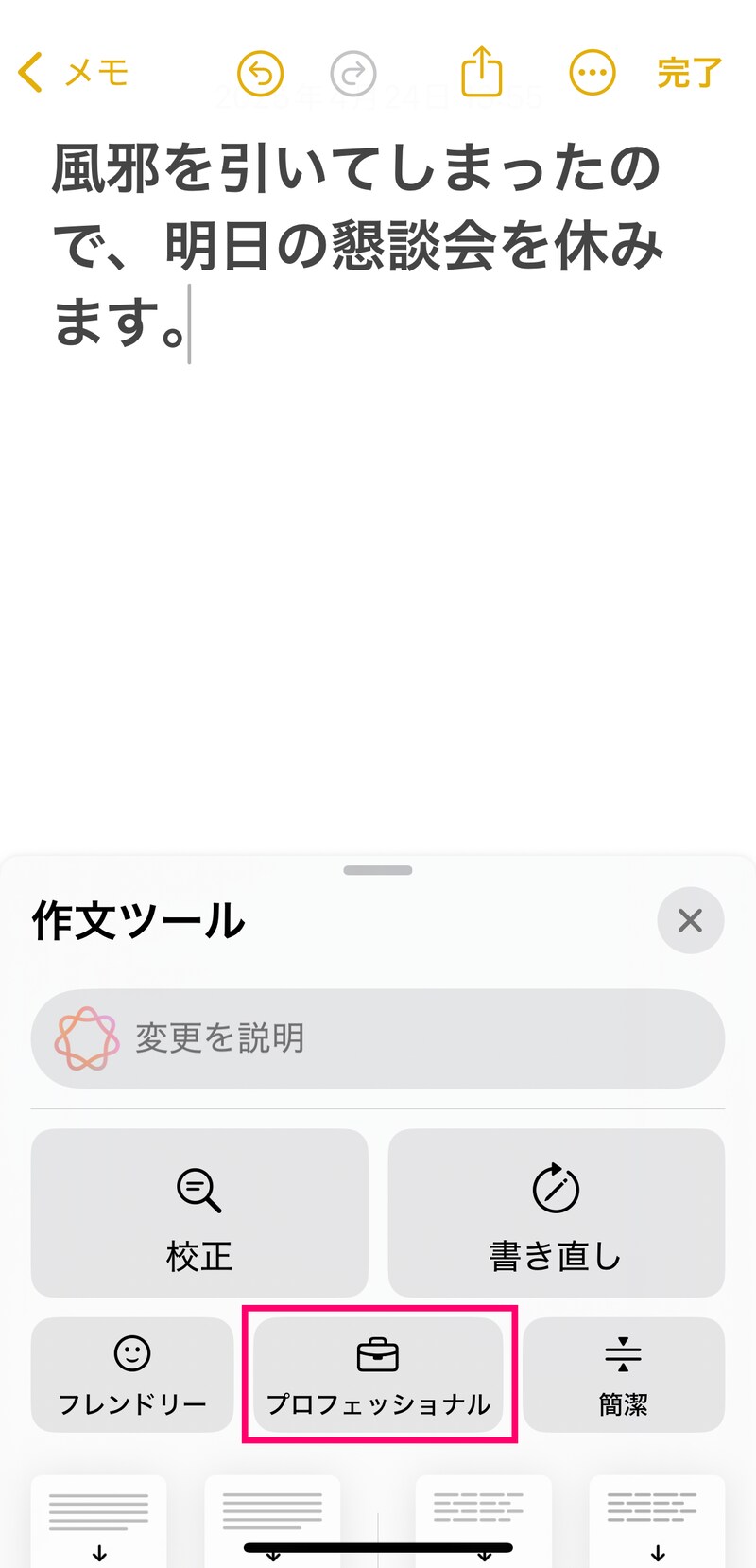 「作文ツール」が起動しました。丁寧な文章に変えたいので、「プロフェッショナル」を押します