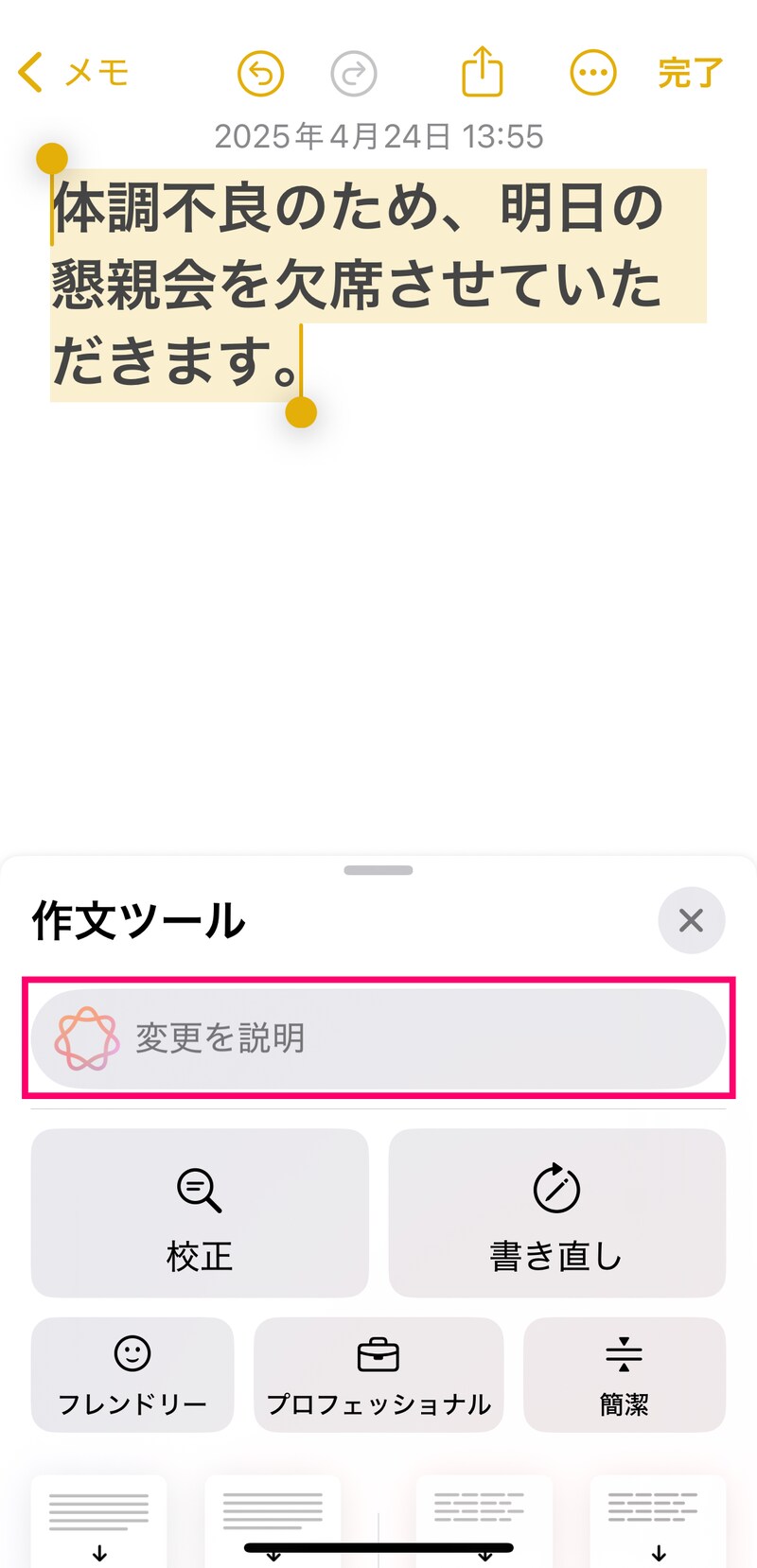 もう少し謝罪の気持ちを入れたいので、「変更を説明」欄をタップします