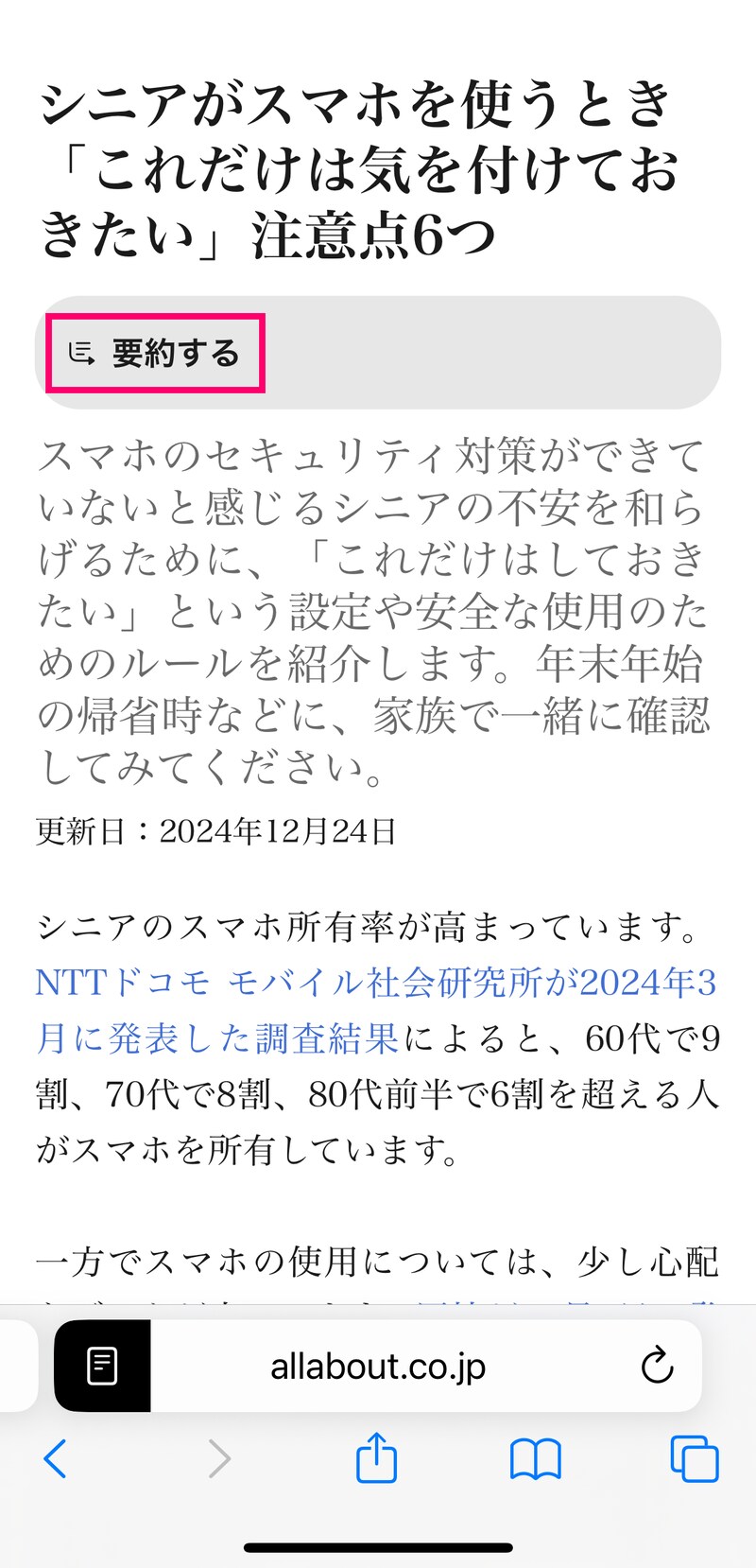 「要約する」をタップします