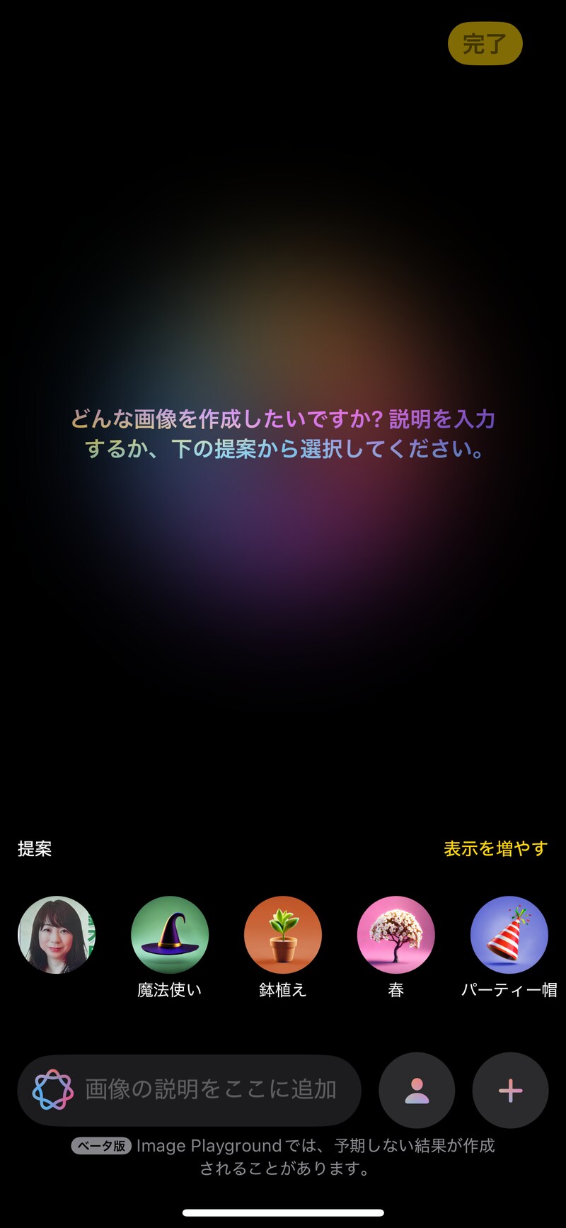Image Playgroundは、アプリを起動します。iMessageから呼び出すこともできます。提案ボタンを押すか、画像の説明を入力します