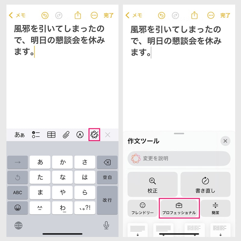 【作文ツール】①(左)テキストを入力し、「Apple Intelligenceボタン」をタップします→②(右)「作文ツール」が起動しました。丁寧な文章に変えたいので、「プロフェッショナル」を押します