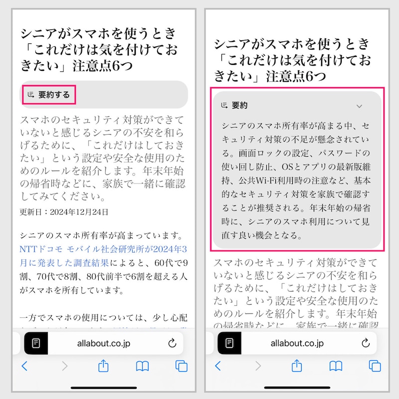 【Webページの要約】③(左)「要約する」をタップします→④(右)記事のポイントが要約されました